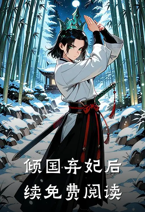 倾国弃妃后续免费阅读