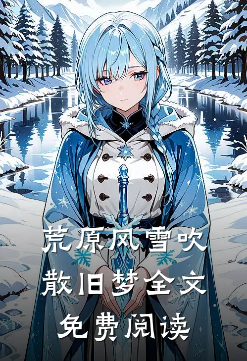 荒原风雪吹散旧梦全文免费阅读