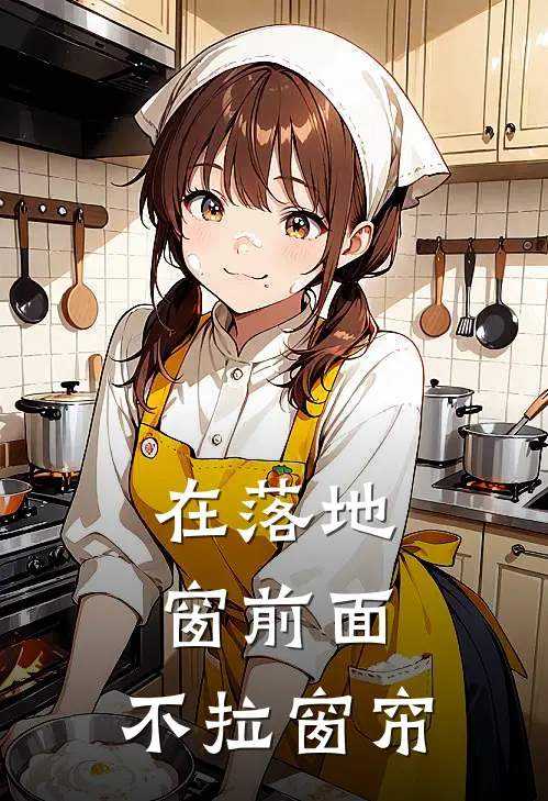 在落地窗前面,不拉窗帘