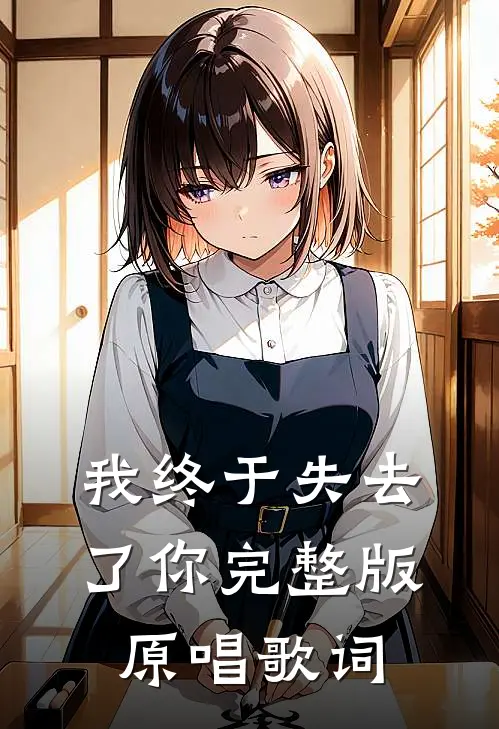 我终于失去了你完整版原唱歌词