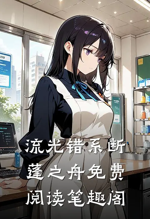 流光错系断蓬之舟免费阅读笔趣阁