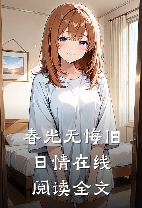 春光无悔旧日情在线阅读全文