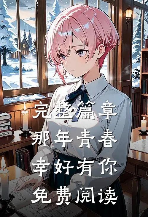 完整篇章那年青春幸好有你免费阅读