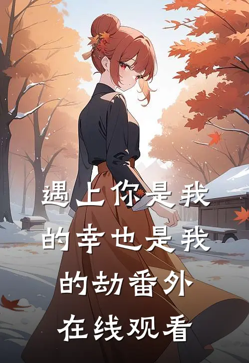 遇上你是我的幸也是我的劫番外在线观看