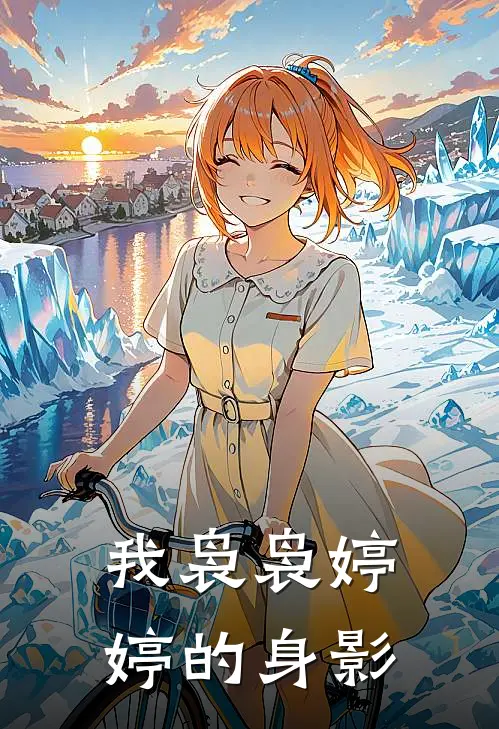 我袅袅婷婷的身影