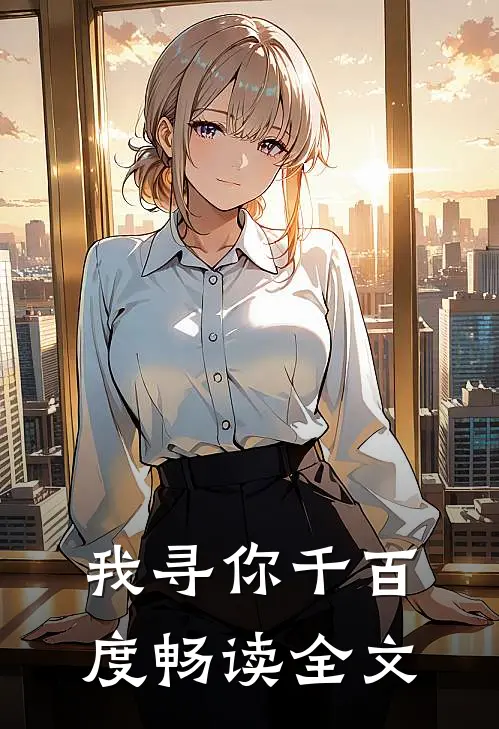 我寻你千百度畅读全文
