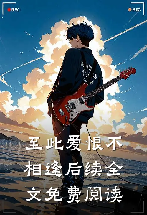 至此爱恨不相逢后续全文免费阅读