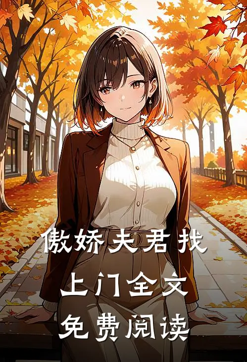 傲娇夫君找上门全文免费阅读