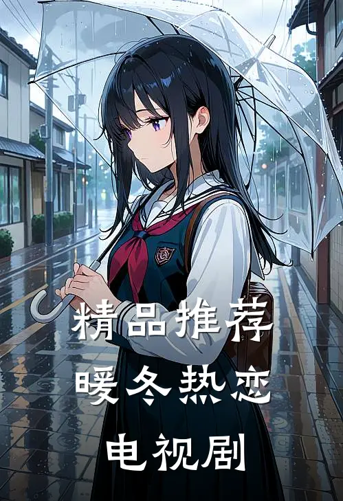 精品推荐暖冬热恋电视剧