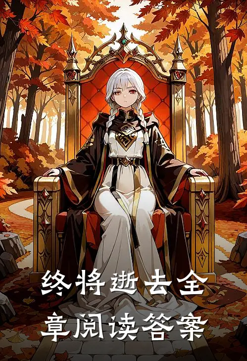 终将逝去全章阅读答案