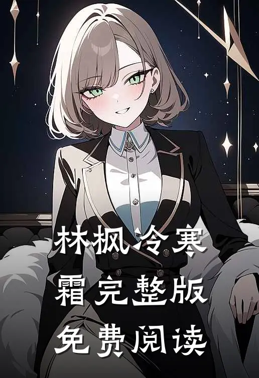 林枫冷寒霜完整版免费阅读