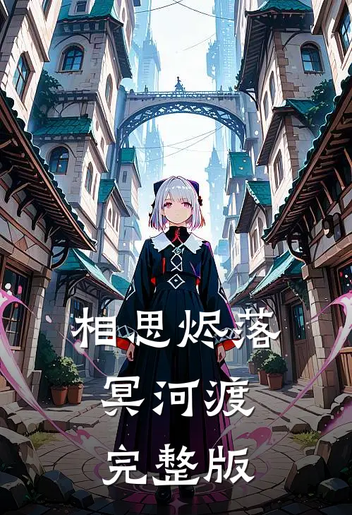 相思烬落冥河渡完整版