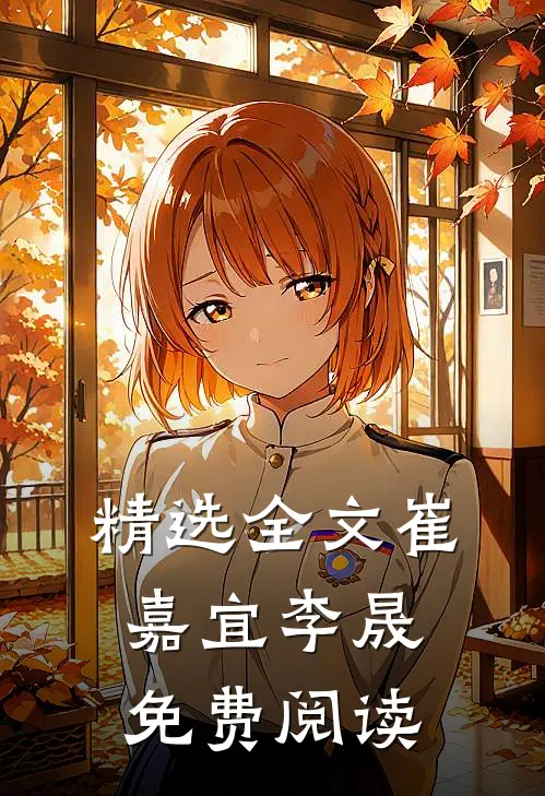 精选全文崔嘉宜李晟免费阅读