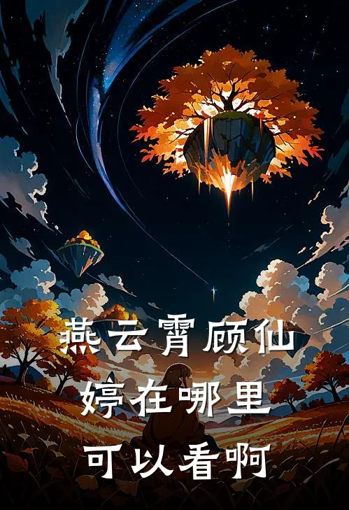 燕云霄顾仙婷在哪里可以看啊