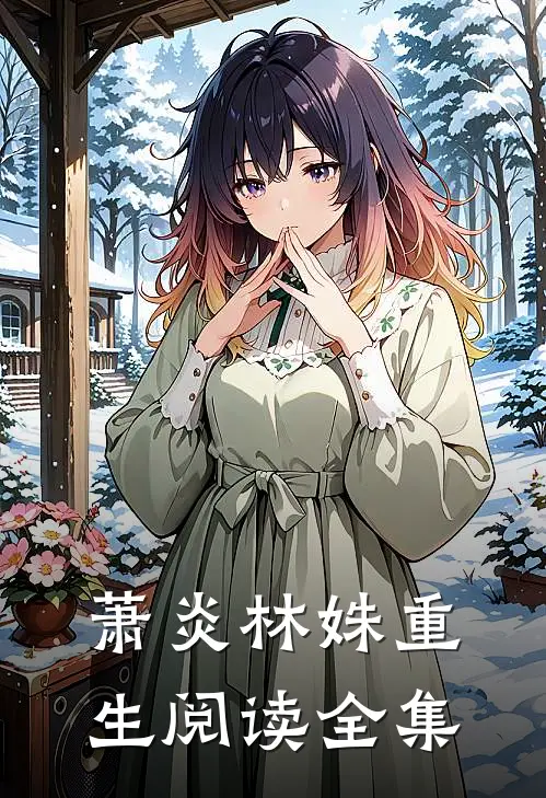 萧炎林姝重生阅读全集