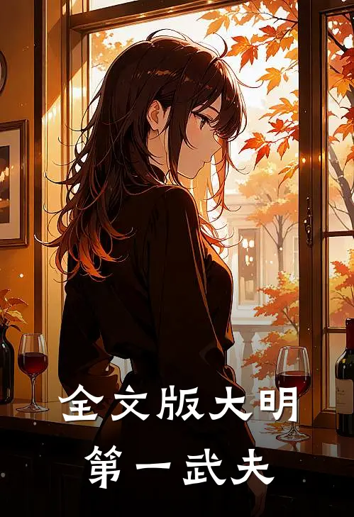 全文版大明第一武夫