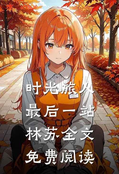 时光旅人最后一站林苏全文免费阅读