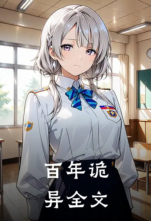 百年诡异全文