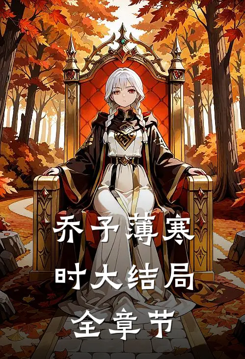 乔予薄寒时大结局全章节