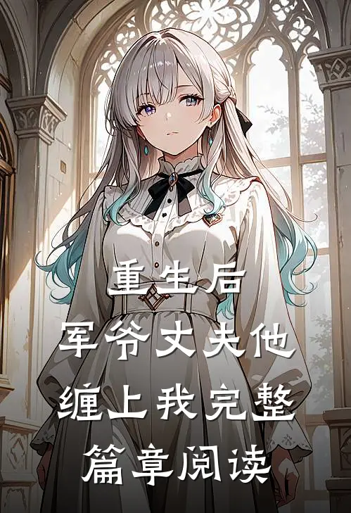 重生后,军爷丈夫他缠上我完整篇章阅读