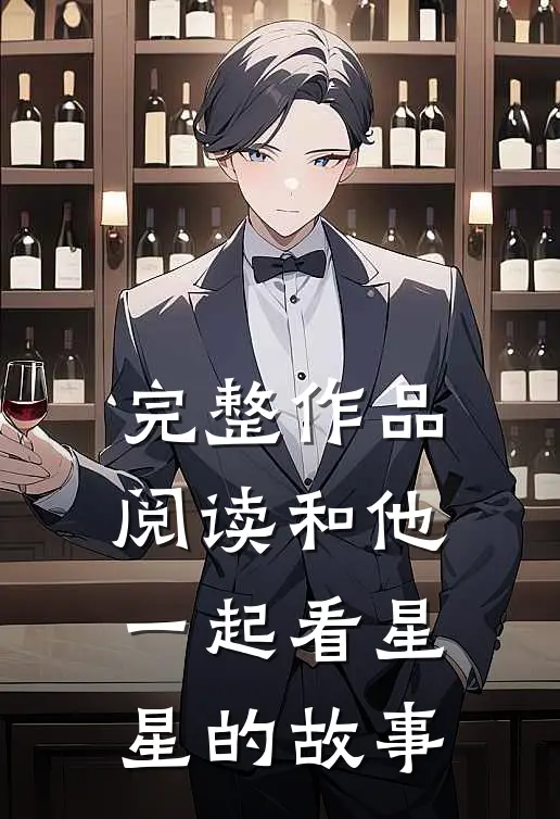 完整作品阅读和他一起看星星的故事