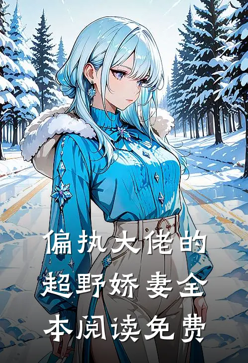 偏执大佬的超野娇妻全本阅读免费
