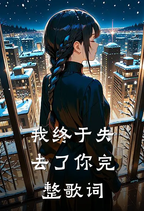 我终于失去了你完整歌词