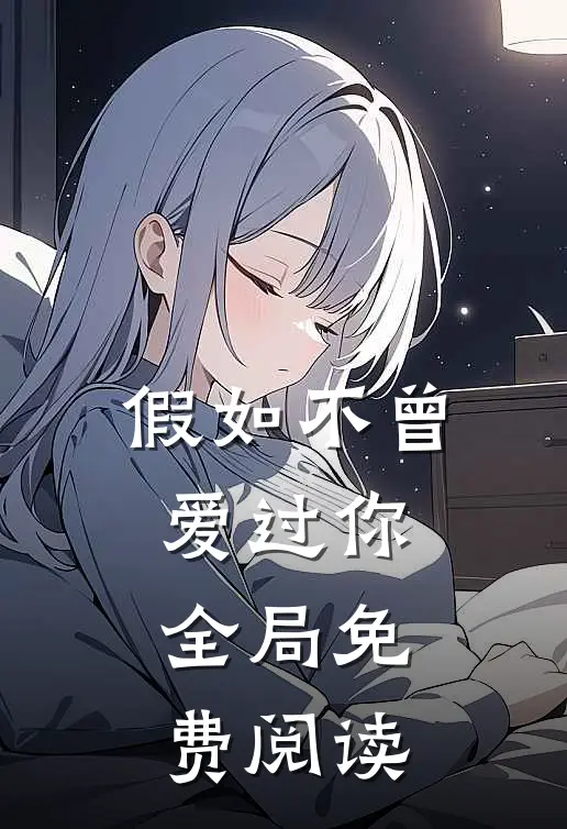 假如不曾爱过你全局免费阅读