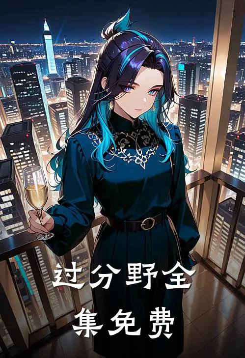 过分野全集免费