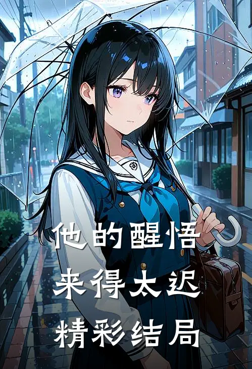 他的醒悟来得太迟精彩结局