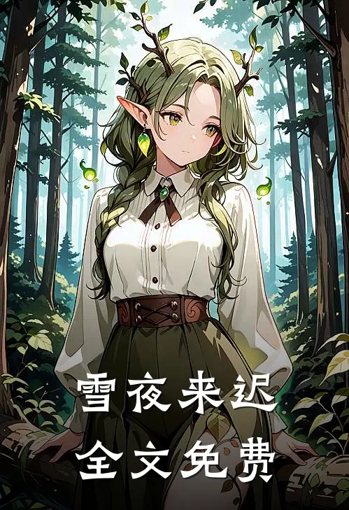 雪夜来迟全文免费