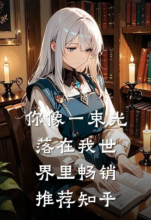 你像一束光落在我世界里畅销推荐知乎