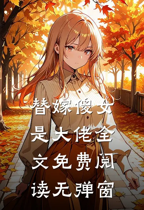 替嫁傻女是大佬全文免费阅读无弹窗