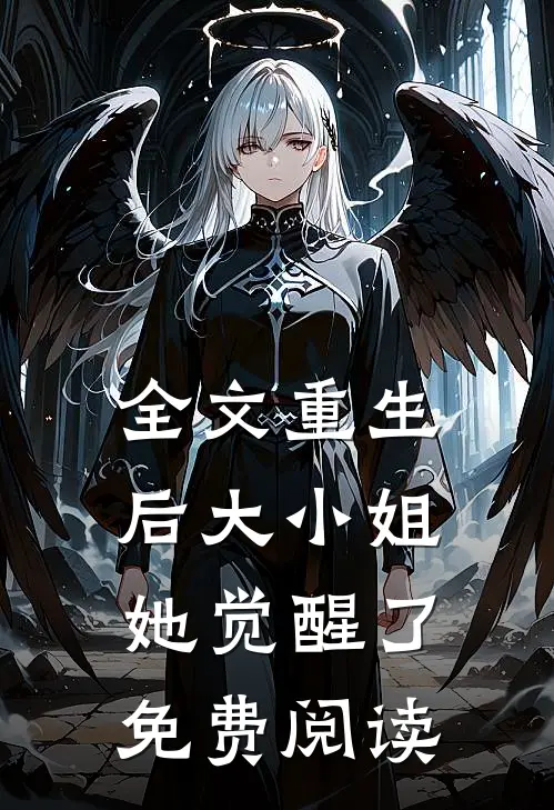 全文重生后大小姐她觉醒了免费阅读