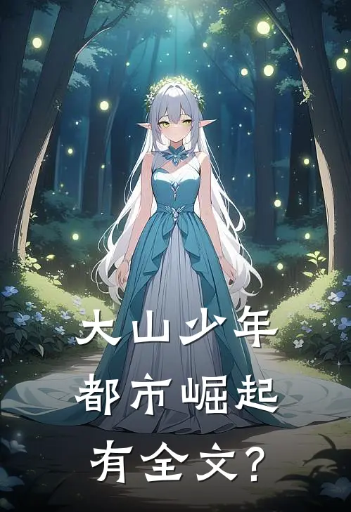 大山少年都市崛起有全文?