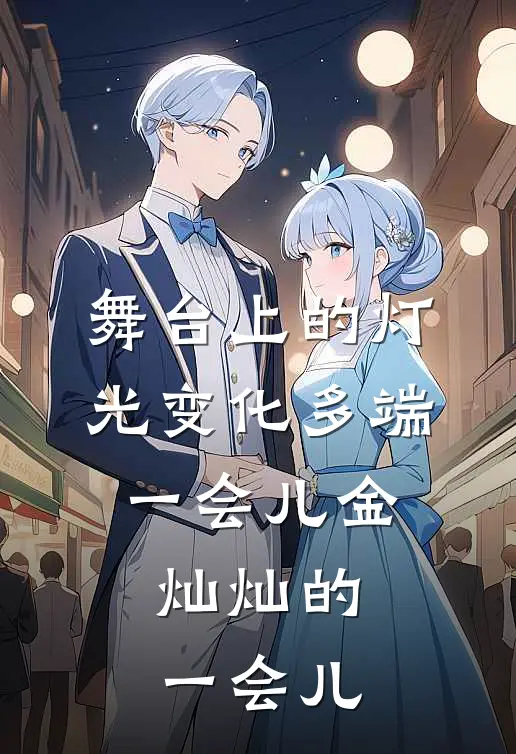 舞台上的灯光变化多端,一会儿金灿灿的,一会儿