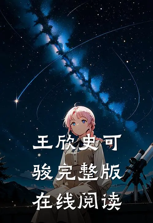 王欣史可骏完整版在线阅读