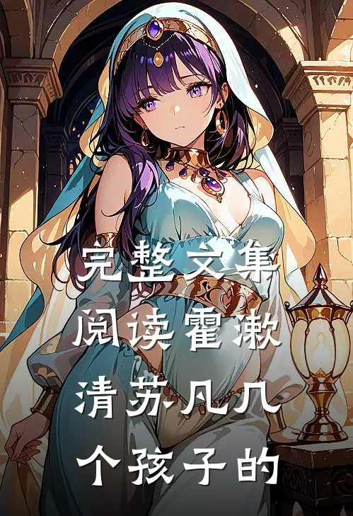 完整文集阅读霍漱清苏凡几个孩子的