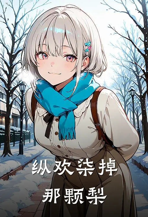 纵欢柒掉那颗梨