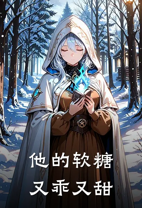 他的软糖又乖又甜