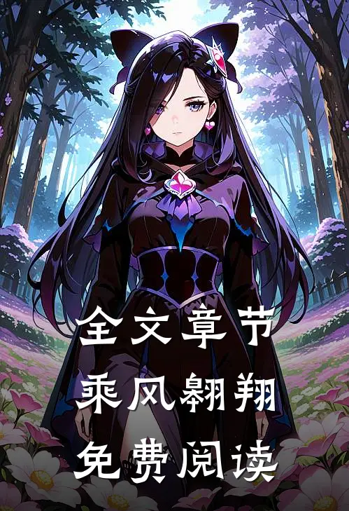 全文章节乘风翱翔免费阅读