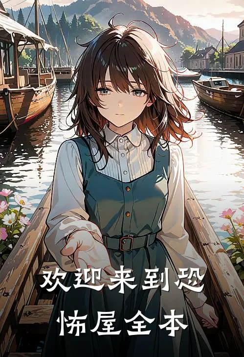 欢迎来到恐怖屋全本