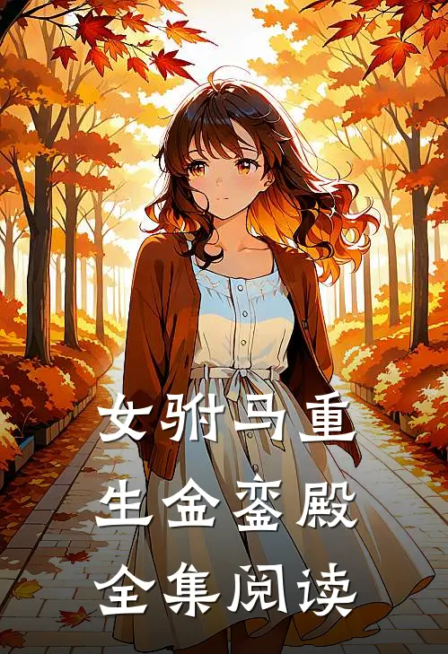 女驸马重生金銮殿全集阅读