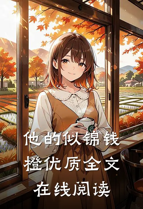 他的似锦钱橙优质全文在线阅读