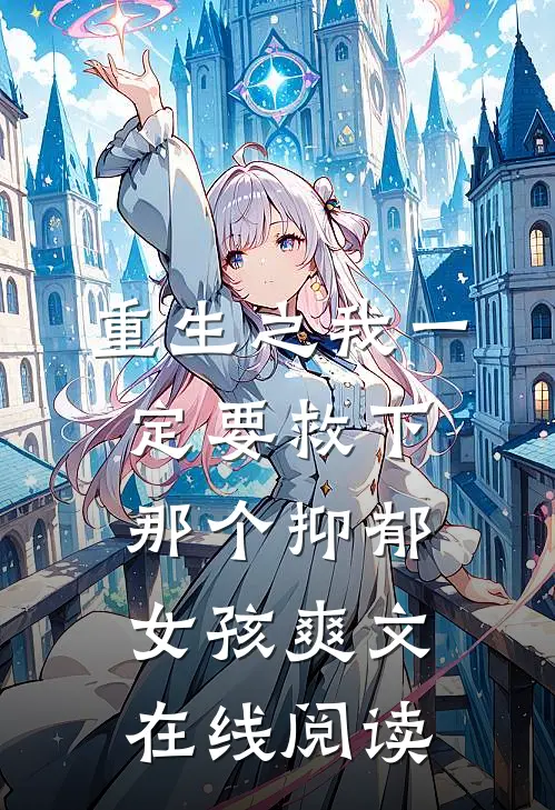 重生之我一定要救下那个抑郁女孩爽文在线阅读
