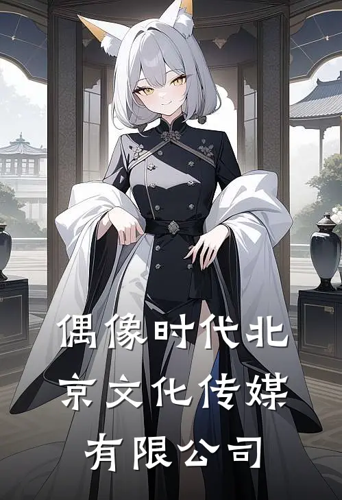 偶像时代(北京)文化传媒有限公司