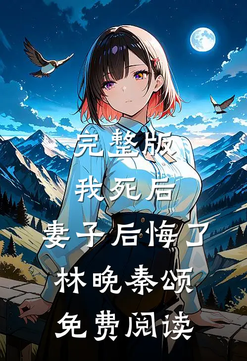 完整版我死后,妻子后悔了林晚秦颂免费阅读