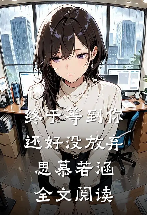 终于等到你还好没放弃思慕若涵全文阅读