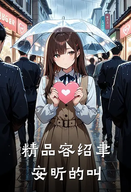 精品容绍聿安昕的叫