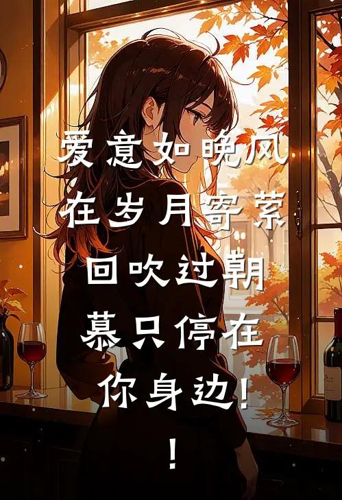 爱意如晚风 在岁月寄萦回 吹过朝慕 只停在你身边!!